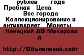 20 рублей 1992 года Пробная › Цена ­ 100 000 - Все города Коллекционирование и антиквариат » Монеты   . Ненецкий АО,Макарово д.